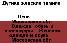 Дутики женские зимние. › Цена ­ 2 000 - Московская обл. Одежда, обувь и аксессуары » Женская одежда и обувь   . Московская обл.